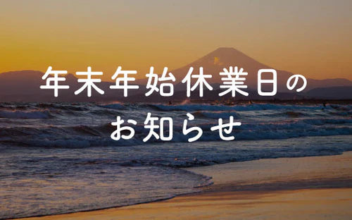 年末年始休業のお知らせ